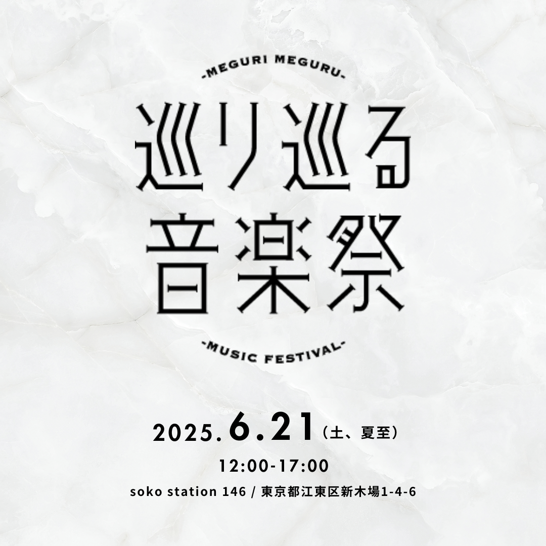 巡り巡る音楽祭