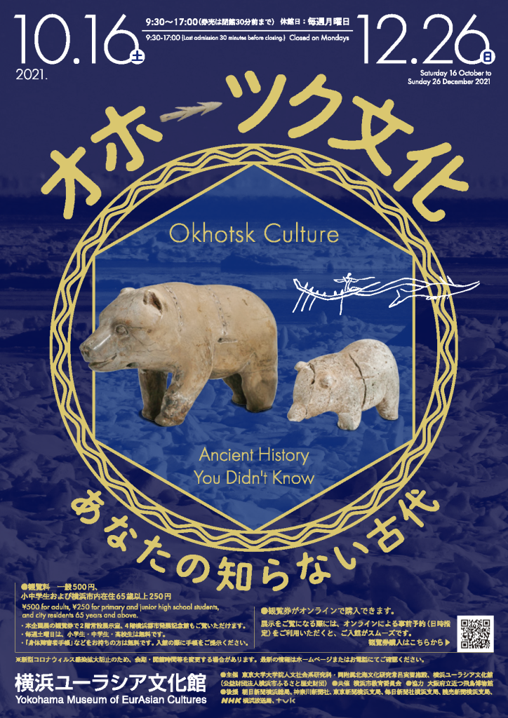 横浜ユーラシア文化館　オホーツク文化ーあなたの知らない古代ー